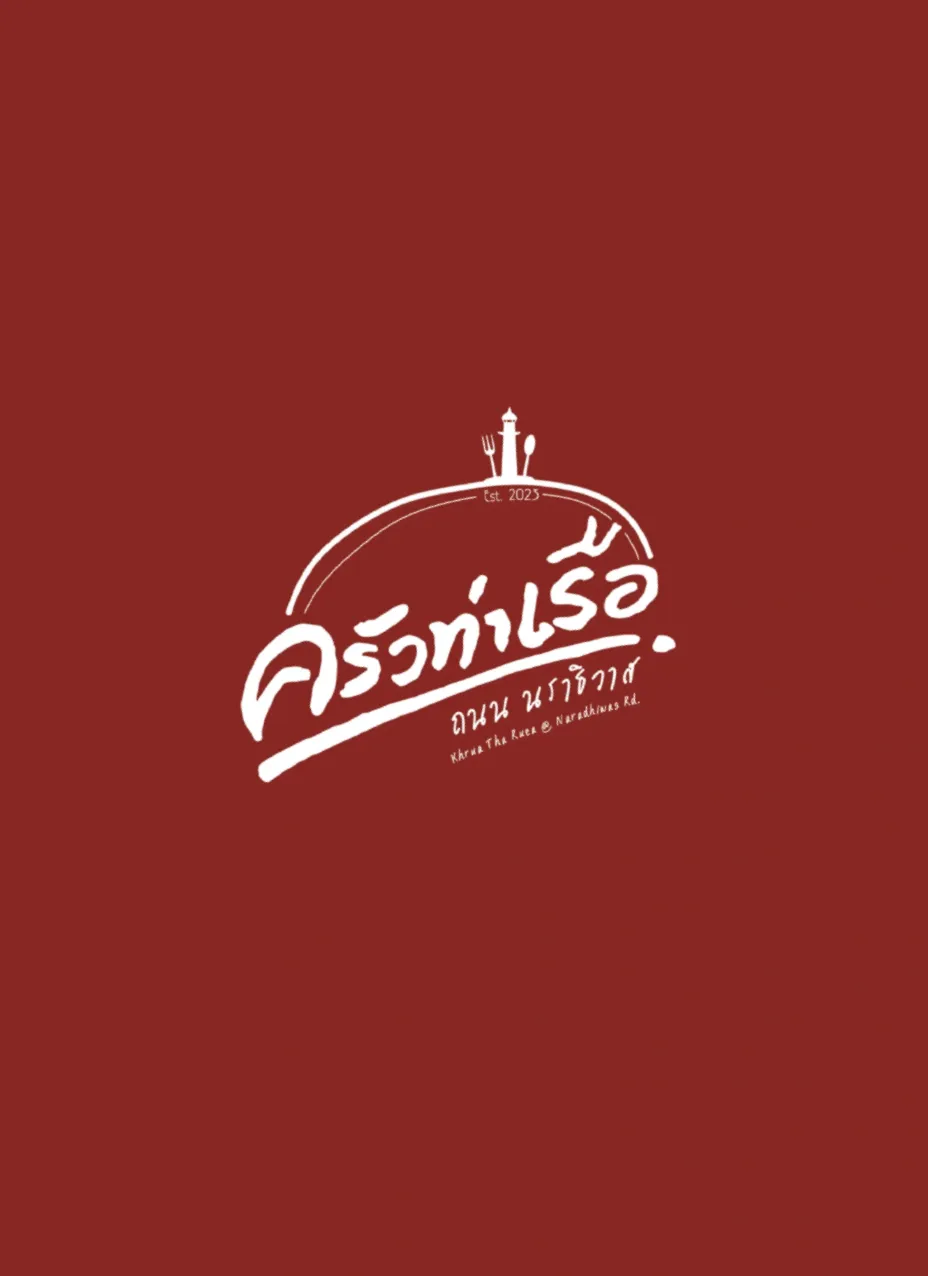 ครัวท่าเรือ cover