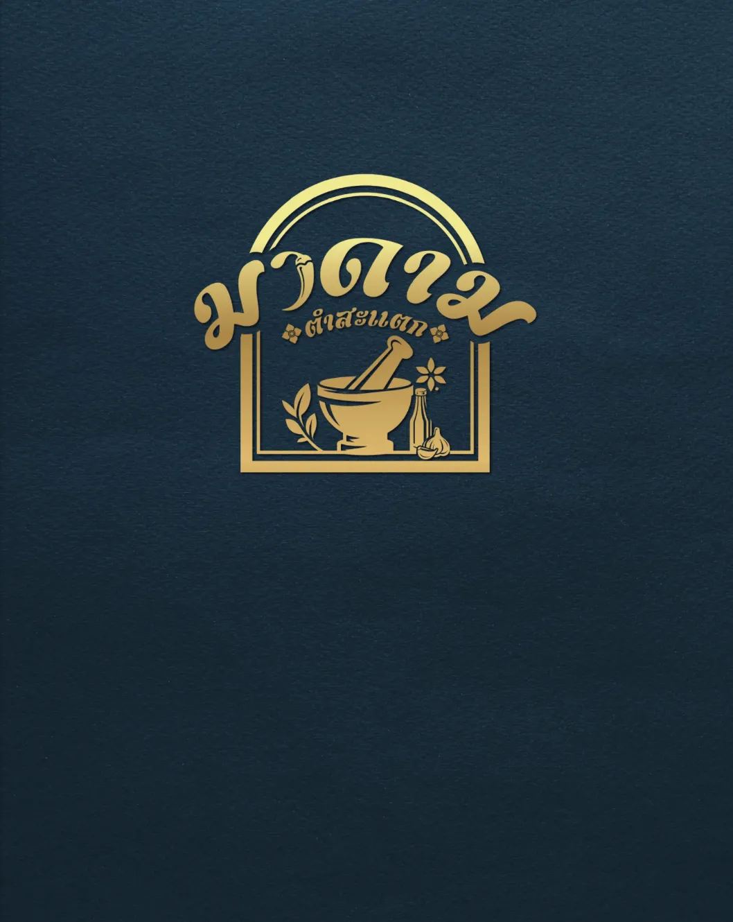 มาดามตำสะแตก cover