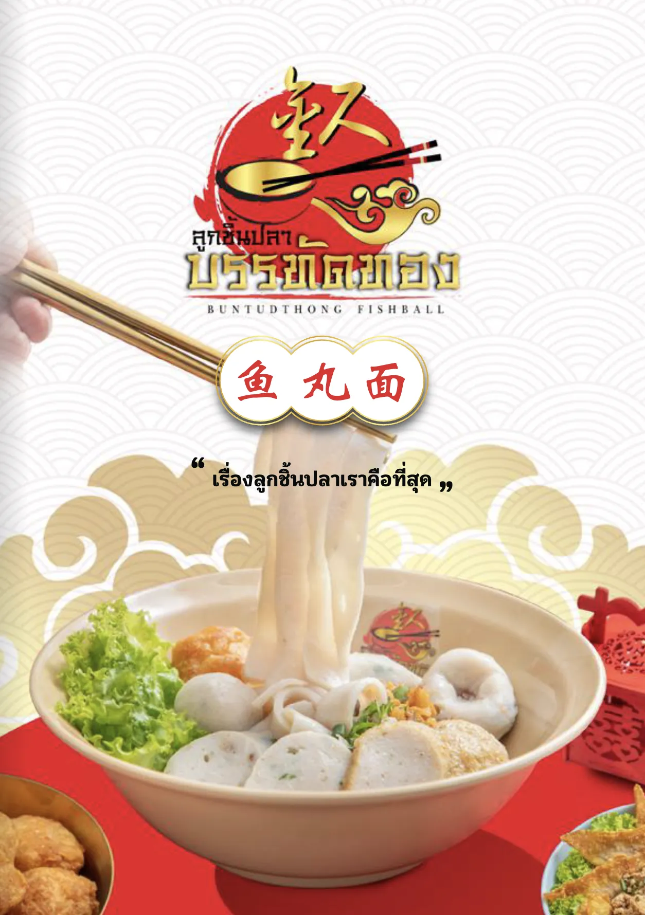 ลูกชิ้นปลาบรรทัดทอง cover