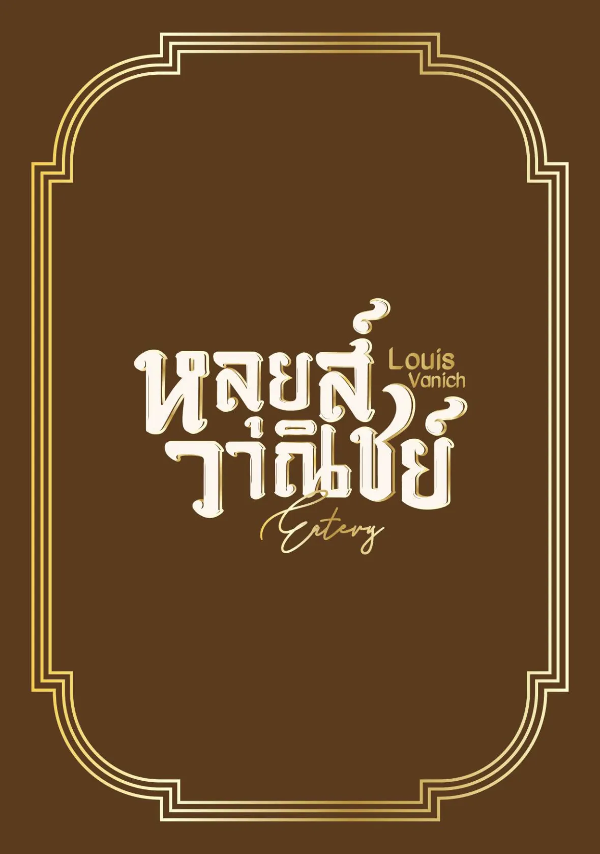 หลุยส์วาณิชย์ cover