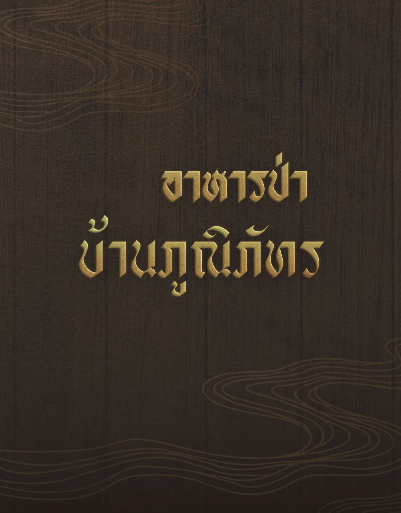อาหารป่าบ้านภูณิภัทร cover